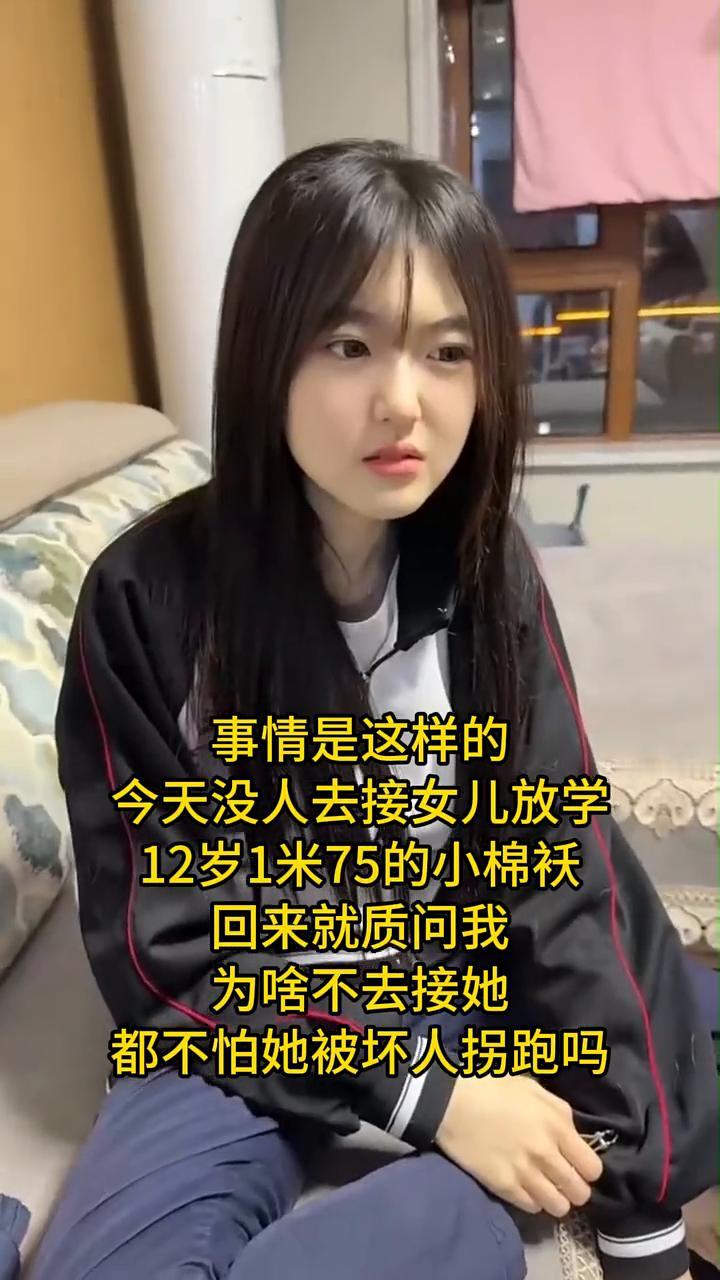 事情是这样的，今天没人去接女儿放学，12岁1米75的小棉袄回来就质问我为什么不去