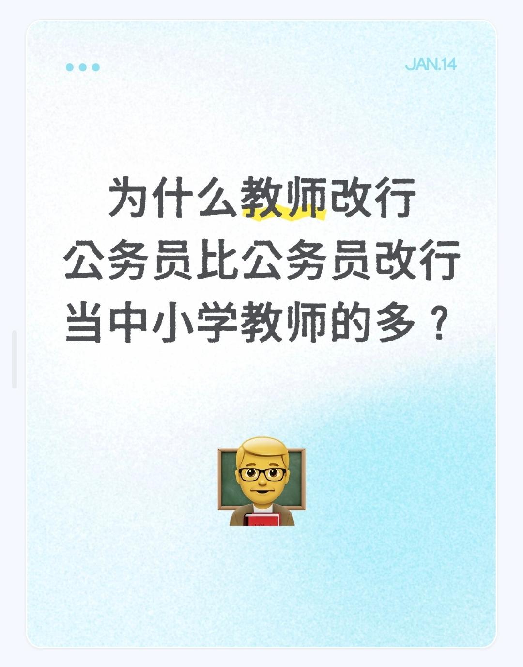 为什么教师改行公务员比公务员改行当中小学教师的多？教师改行公务员比公务员改行