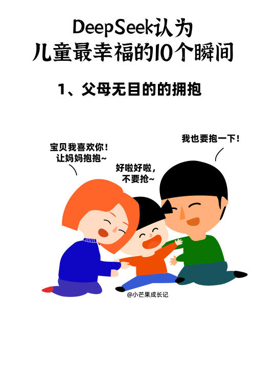 DeepSeek认为儿童最幸福的10个瞬间
