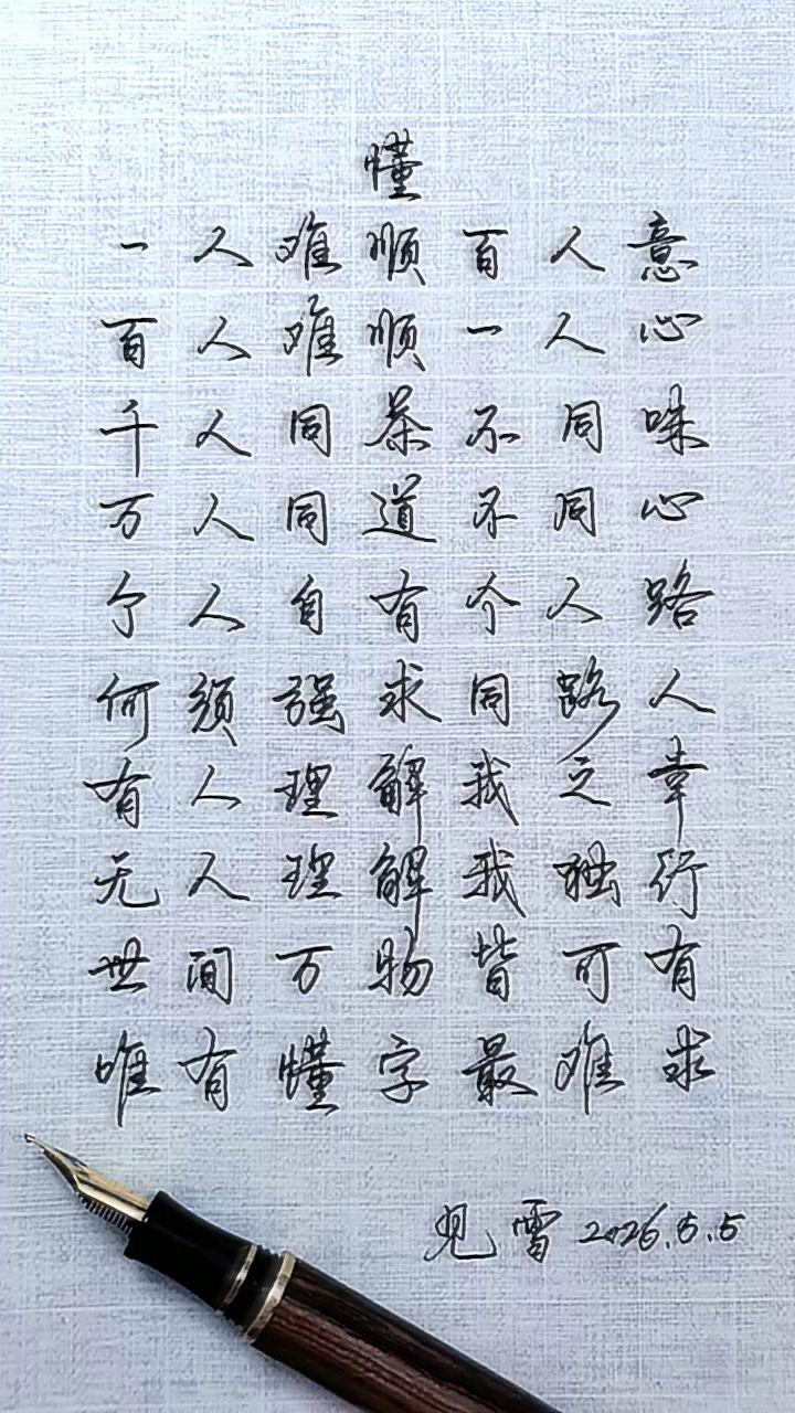 练字是终身修行练字品人生