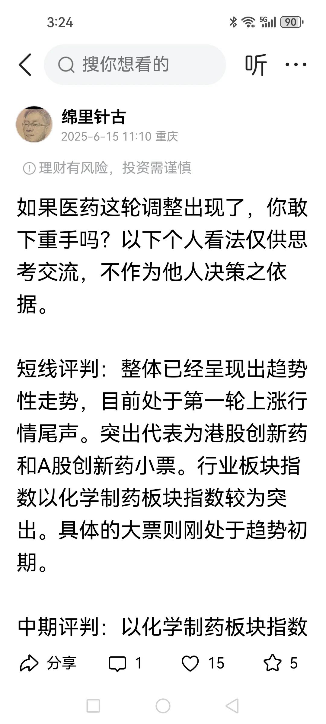 个人周末关于医药板块调整应对策略的文章虽然短但应该值得你认真思考吧。我一直都