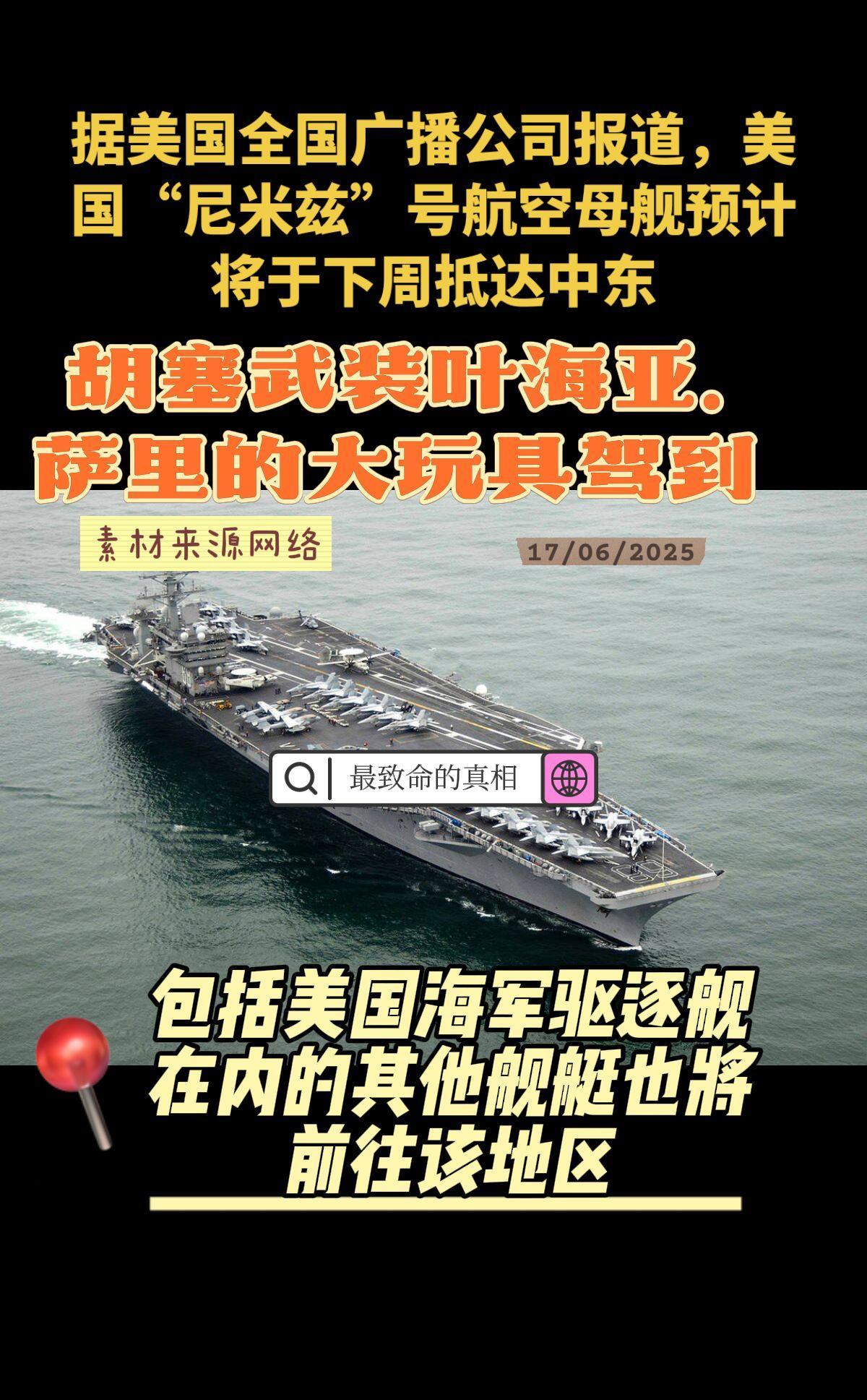 据美国全国广播公司报道，美国“尼米兹”号航空母舰预计将于下周抵达中东，包括美国海