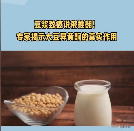 喝豆浆致癌？乳腺科医生锤爆谣言：它竟是护乳神器！妈妈群疯传“女生少喝豆浆，雌激