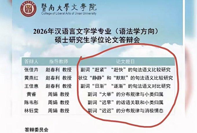 暨南大学文学院的硕士答辩现场，也太“专一”了吧！2026年语法学方向的6篇