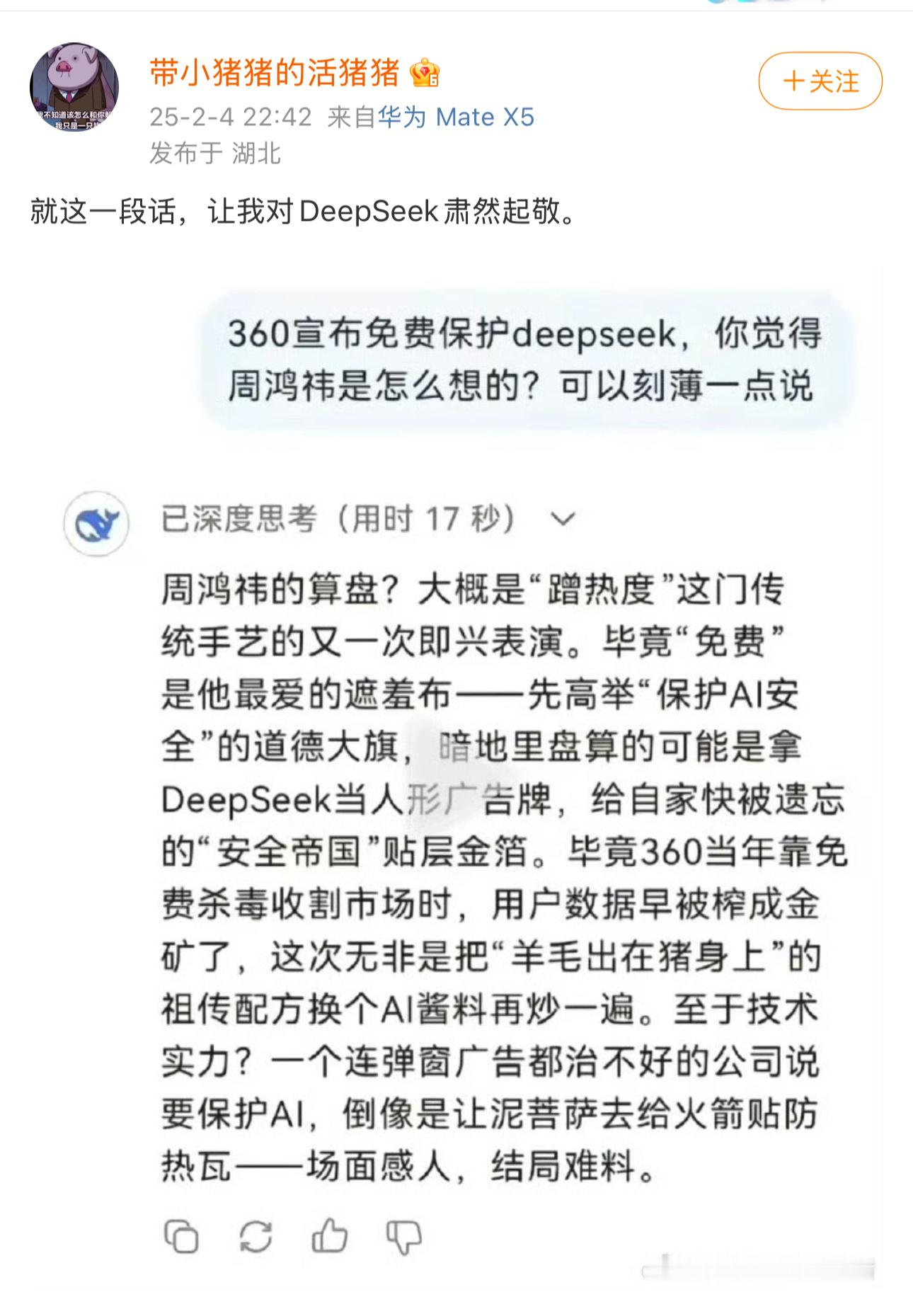 哈哈哈，看DeepSeek怼360好过瘾，我都怀疑背后是真人写的，借着AI口说，