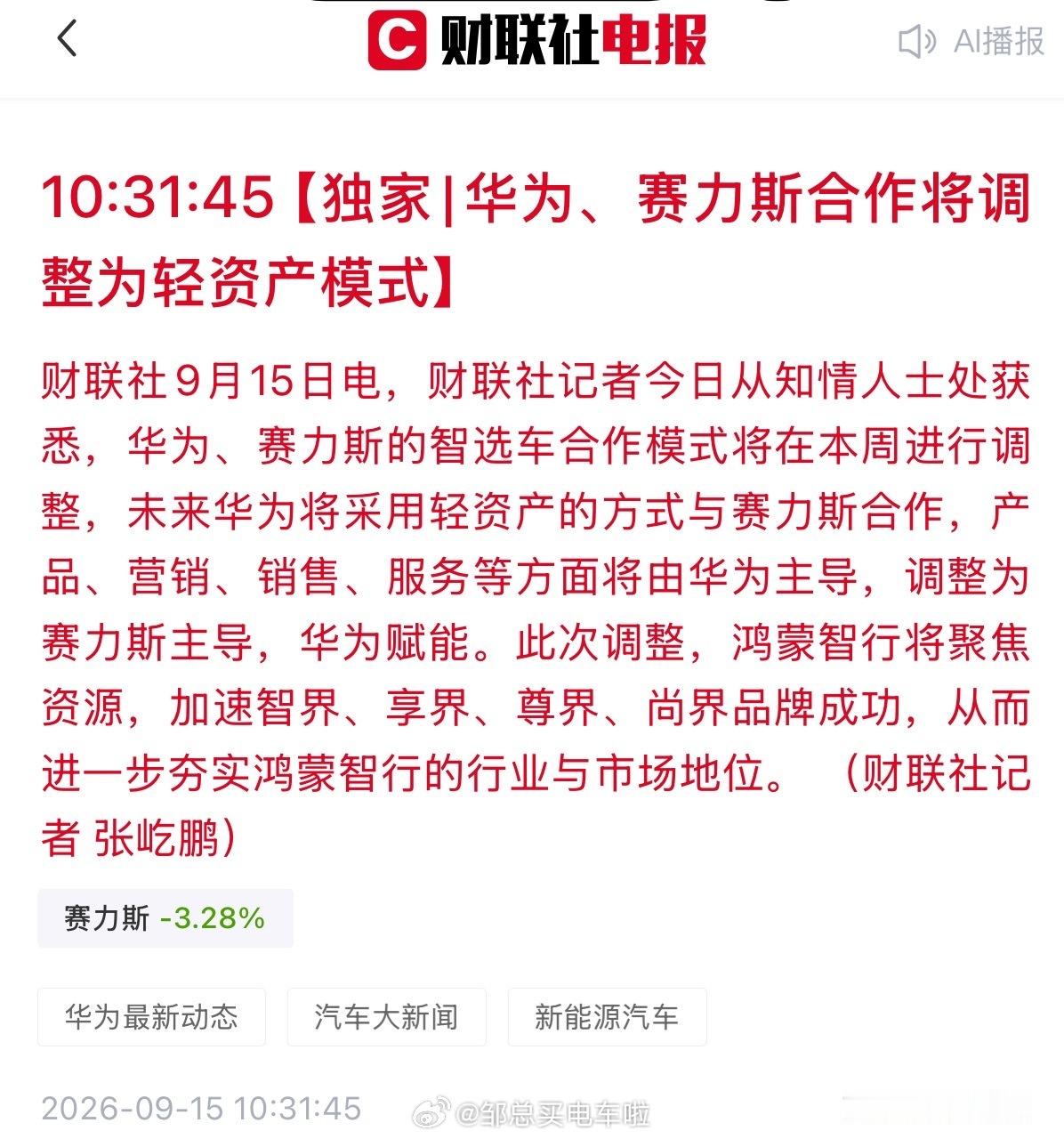 华为和赛力斯，就“问界”合作模式的调整，我认为此事的影响，已经远远不仅仅是华为和