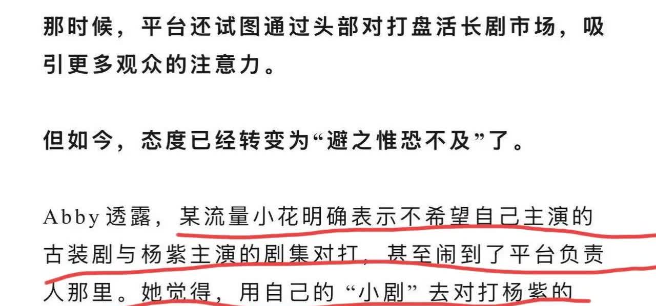某流量小花明确表示不希望自己主演的古装剧与杨紫主演的剧集对打，甚至闹到了平台负责