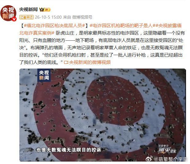 央视最新披露显示，缅北明家“卧虎山庄”电诈园区内暗藏地下靶场，这里实为处决底层人员的刑场。明家、白家