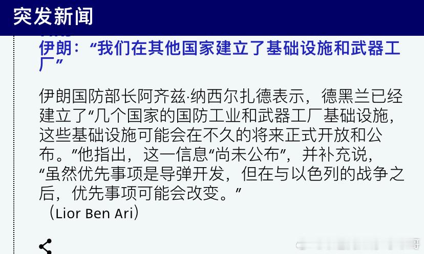 [捂脸哭][捂脸哭]伊朗防长这位防长说这些话，是怕以色列不知道吗？海外新鲜事伊朗在