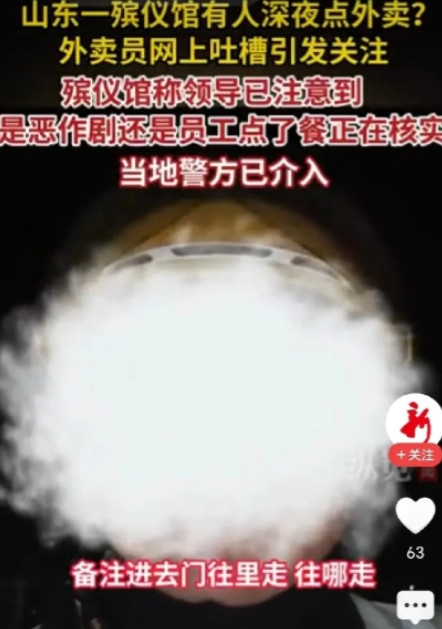 “太吓人了！”6月27日，山东泰安一外卖小哥深夜接到殡仪馆订单，送一杯冰的柠檬水
