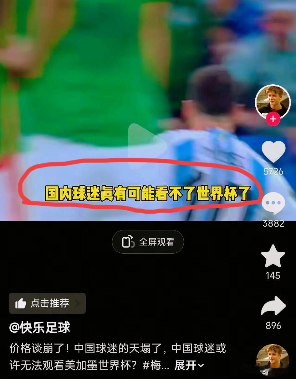 听说了吗？世界杯转播权居然谈崩了，对方还偏偏咬准了咱们，死活要个天价。真把