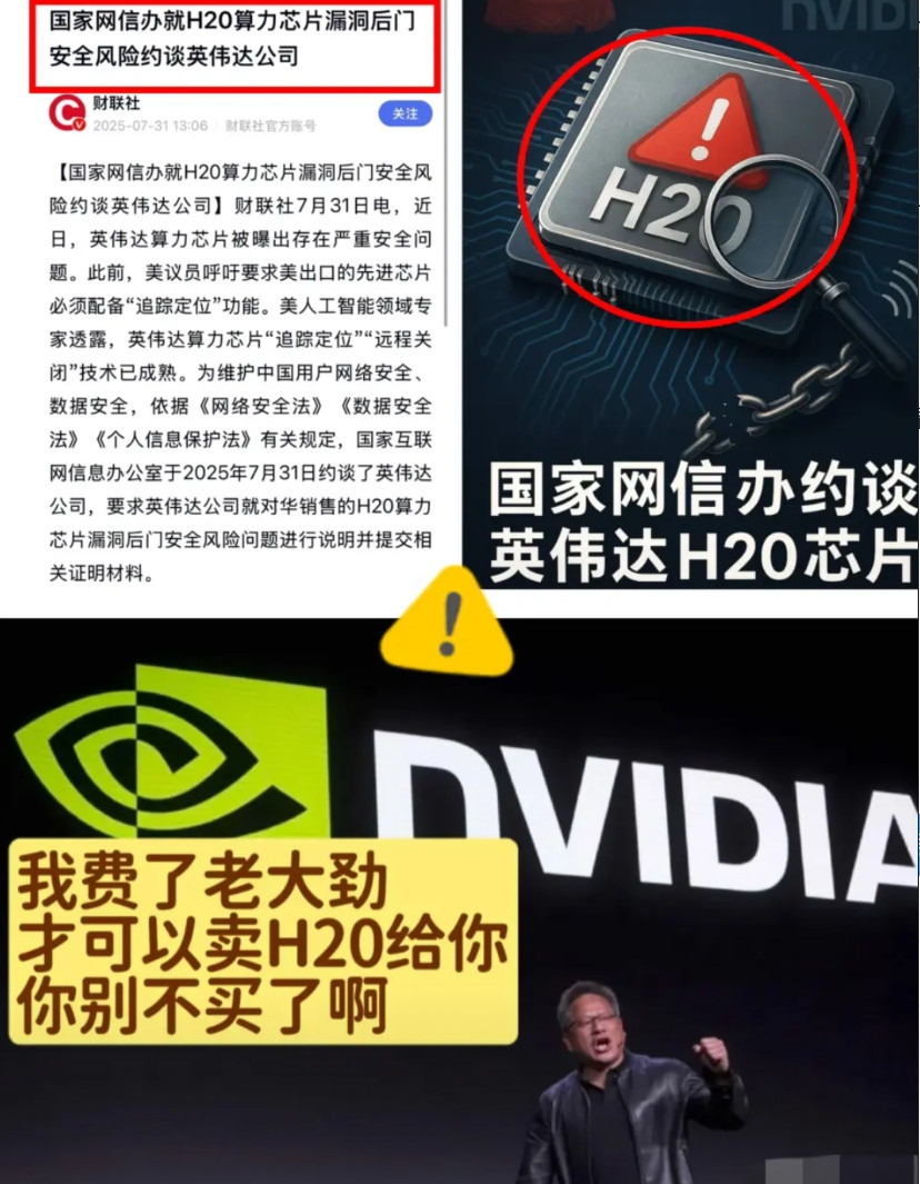 这下坐不住了吧英伟达急着给中国塞H20芯片，结果却被网信办一记“后门牌”