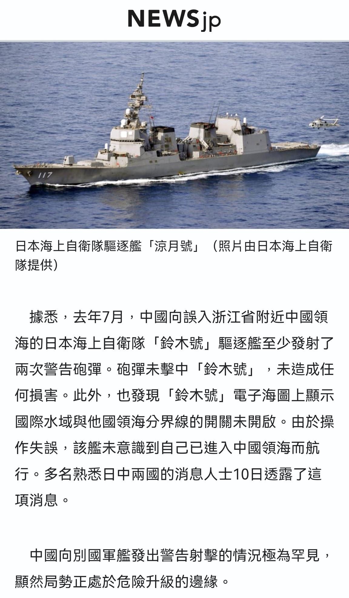 日本自卫队透露去年7月“误闯”中国领海的日本海自凉月号驱逐舰遭到两次中国军舰的警