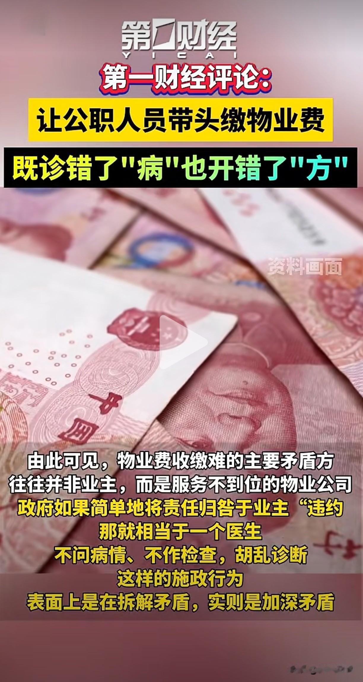 第一财经评“让公职人员带头缴纳物业费”既是诊错了“病”也开错了“方”公职人员带