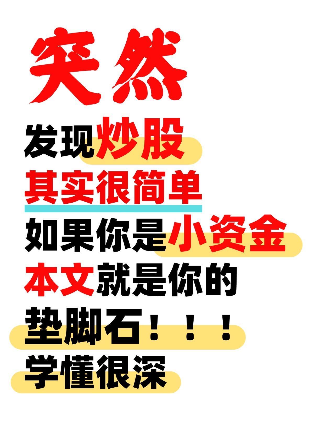 突然发现炒股其实很简单股市有风险，投资需谨慎。以上均是个人看法以及外部资料整合