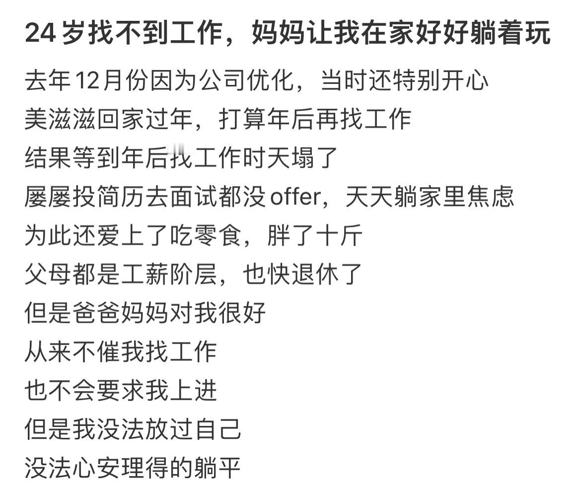 24岁找不到工作，妈妈让我在家好好躺着玩春日放个疯遇见夏天​​​