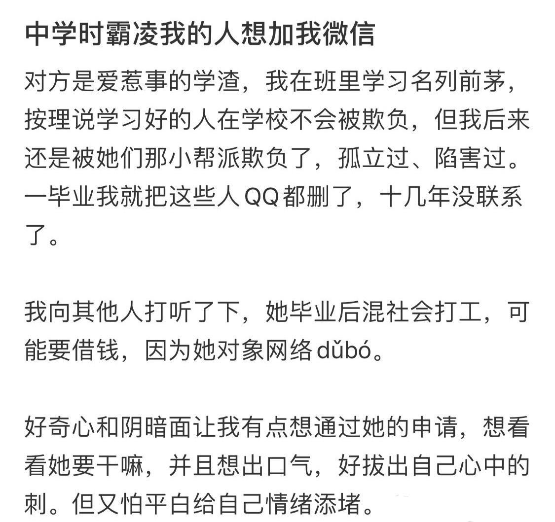 中学时霸凌我的人想加我好友妈妈的微信里只有38个人​​​
