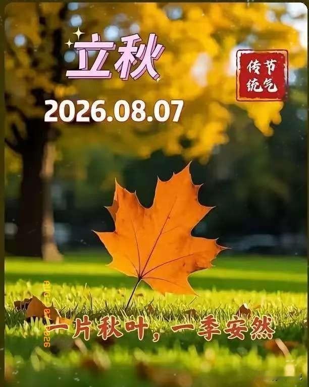 通知大家今天8月7日立秋，正是中伏之时，又是晚上19点42分立秋，属于晚立秋，