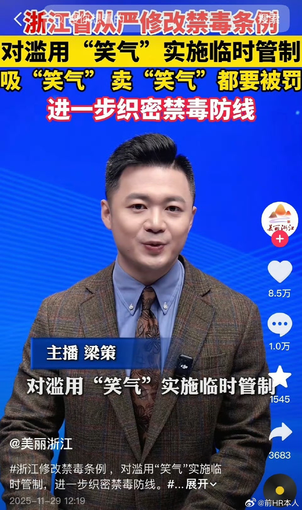 浙江省从严修改禁毒条例对滥用"笑气"实施临时管制吸"笑气"卖"笑气"都要被罚，