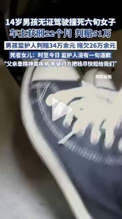辽宁营口，14岁汽修厂学徒无证驾驶车辆，撞倒60岁老人致其死亡。事发后家属起诉，