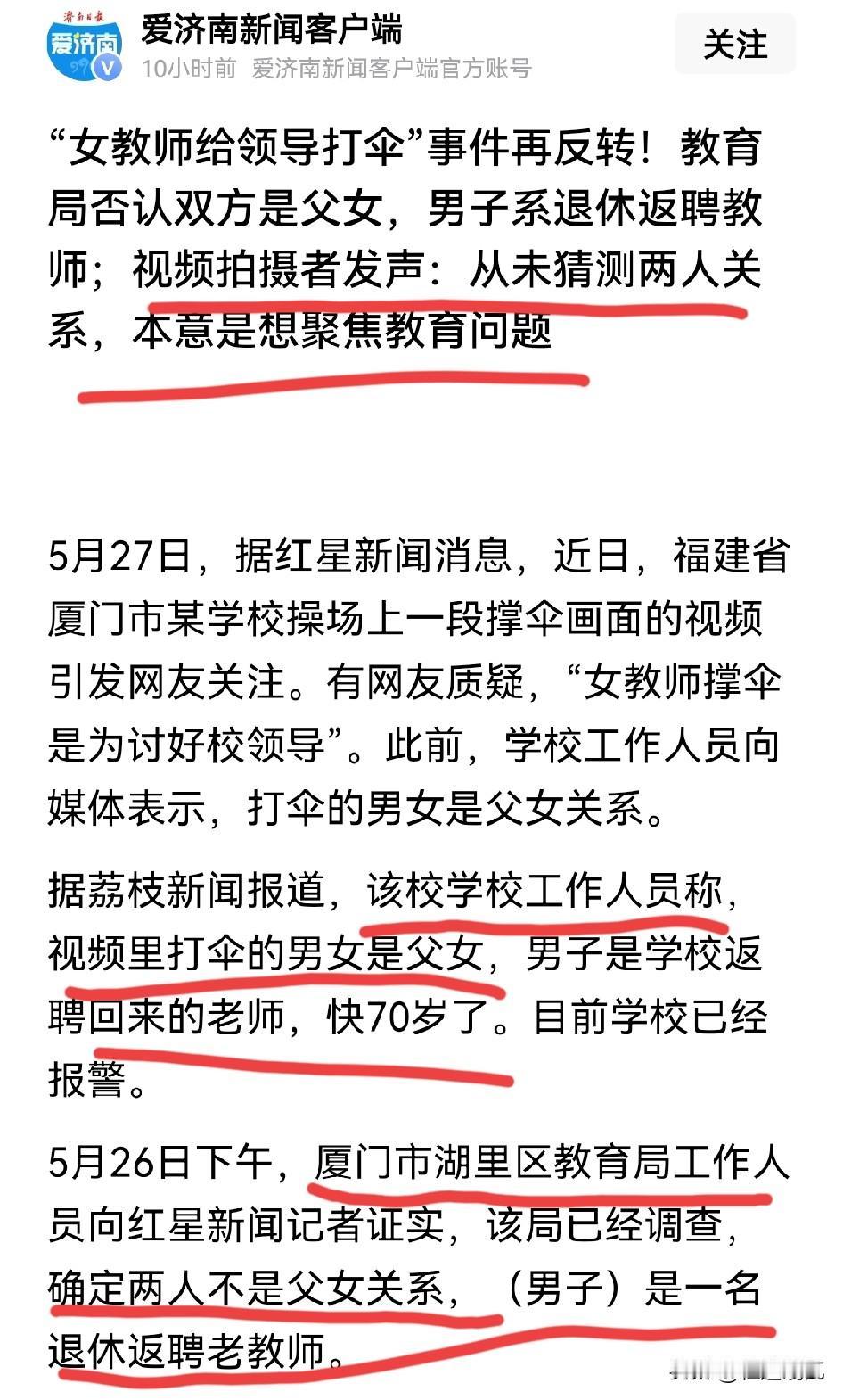 校方已经报警了，那个拍摄的人终于出来澄清了！“女教师给领导打伞”的事件反转，拍