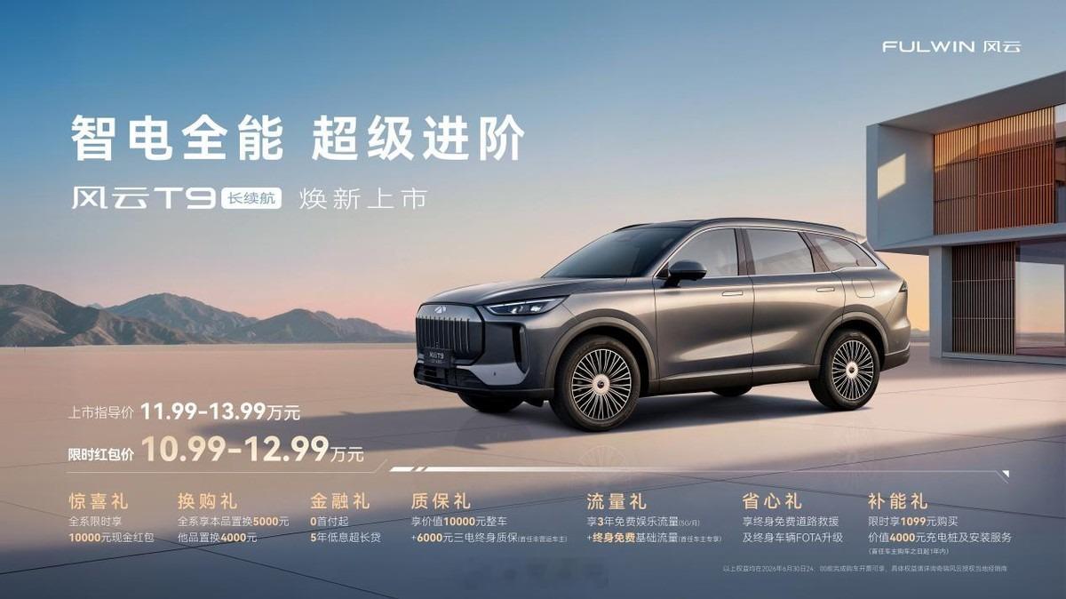奇瑞风云T9长续航版正式开售，官方指导价11.99万起，上市即给出1