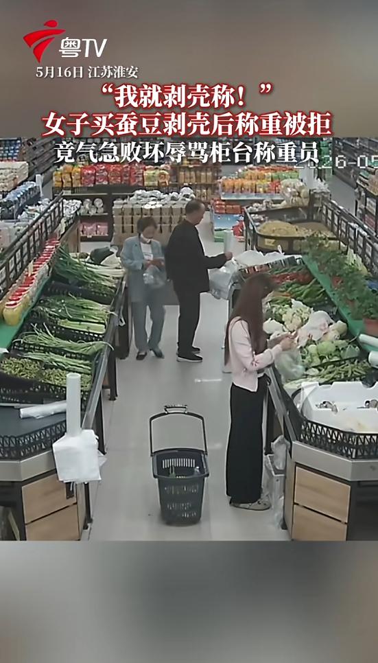 "想怎么弄就怎么弄？"5月16日，江苏淮安，一女子在超市把蚕豆壳剥掉后，用废弃豆