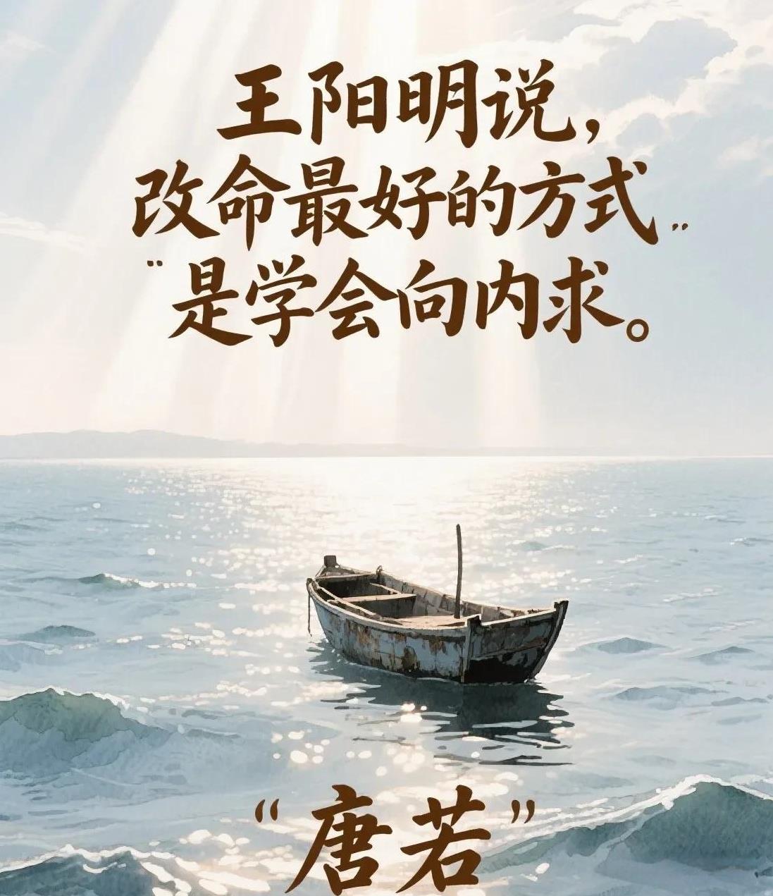 王阳明说，改命最好的方式是学会向内求。我们大多数人总以为，命运的好坏，取决于遇