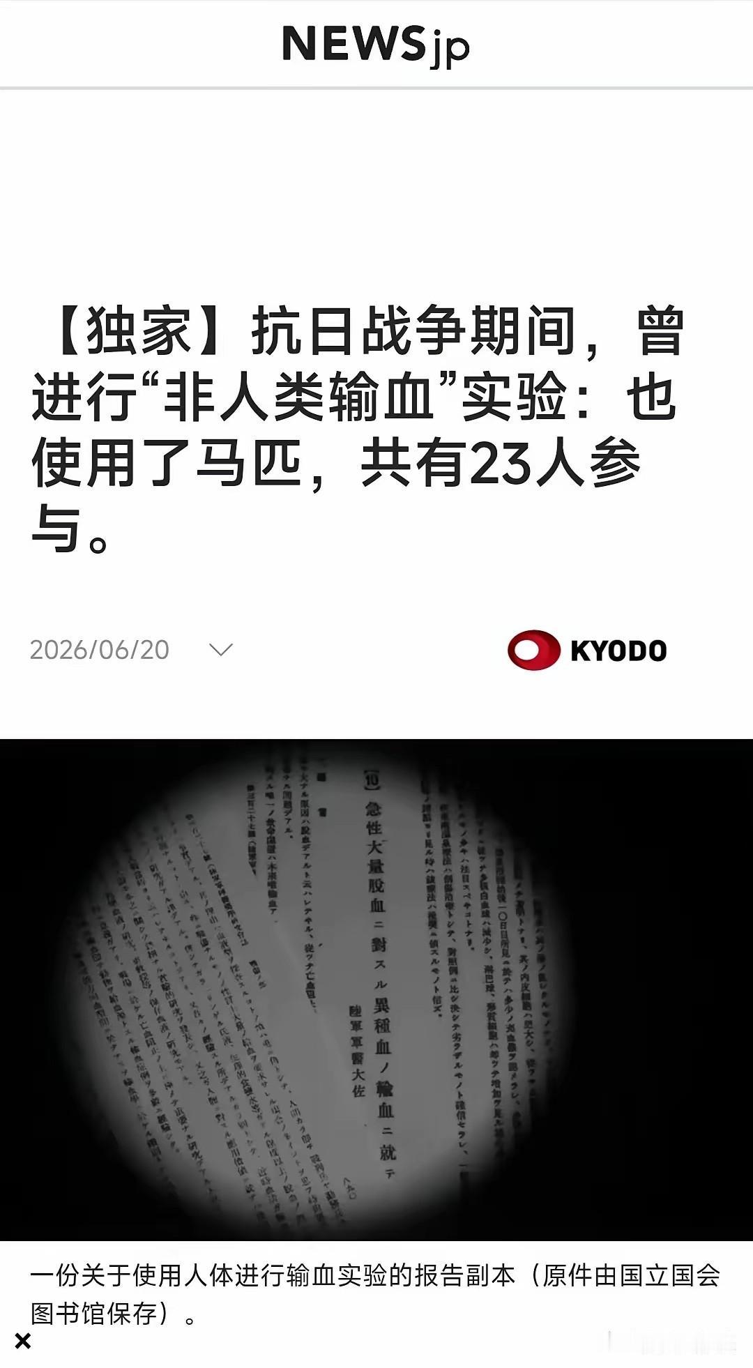 6月20日，日本共同社披露了一份新发现的、极具冲击力的历史档案。这次连日本自