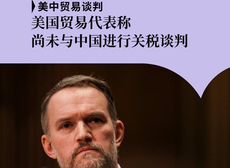 澳大利亚广播公司今天（5月1日）报道：“美国贸易代表格里尔周三表示，与中国的正式