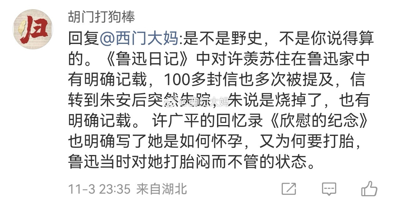 这位大哥，你写了这么多有的没的，无非就是想证明鲁迅脚踏两只船，一边跟许羡苏同居一