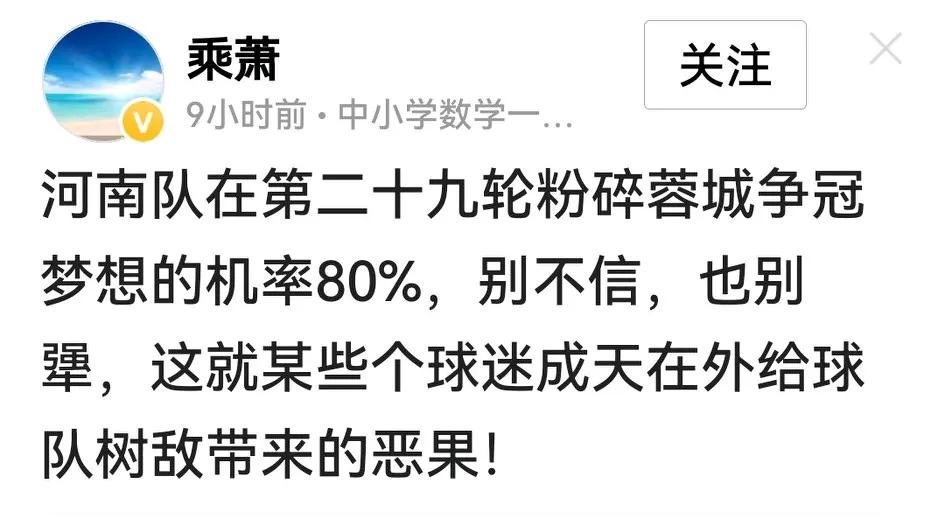 河南队4：0大胜大连队后，这位河南网友信心爆棚，又把目标指向成都蓉城，说29轮客
