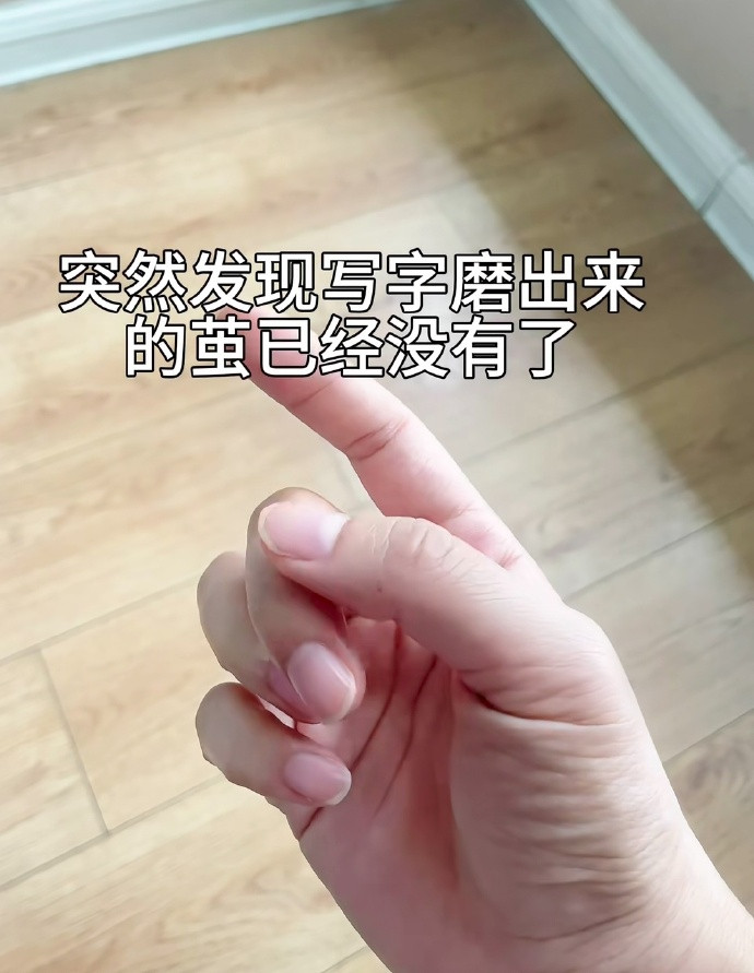 真正的毕业是写字茧消失那一刻[哭哭]​​​