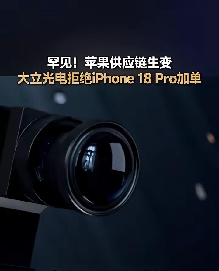 大立光电拒绝iPhone18Pro加单，苹果供应链生变数。这是苹果的老套