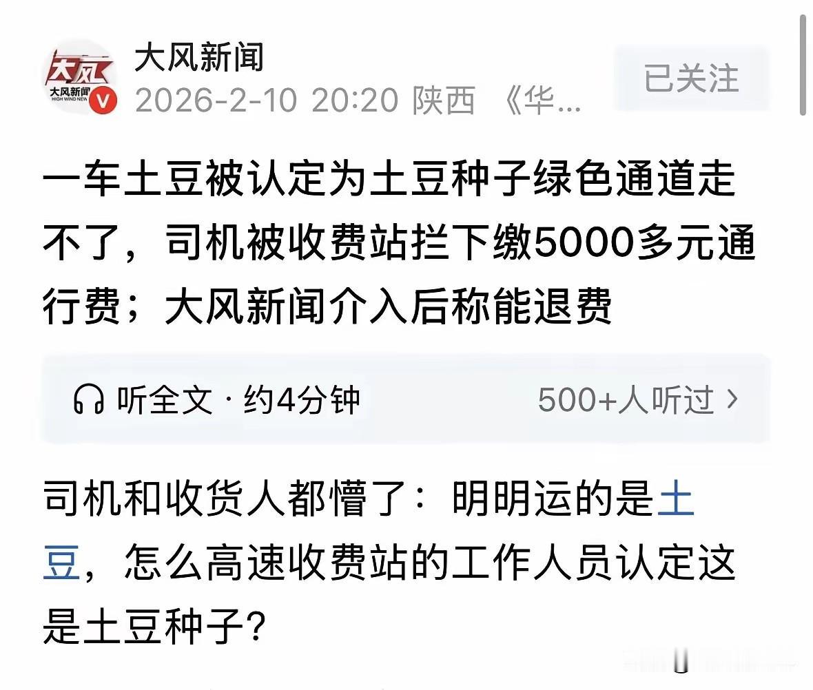 陕西商洛，男子拉了35吨土豆下高速，谁料到了收费站，工作人员说他拉的是土豆种子，