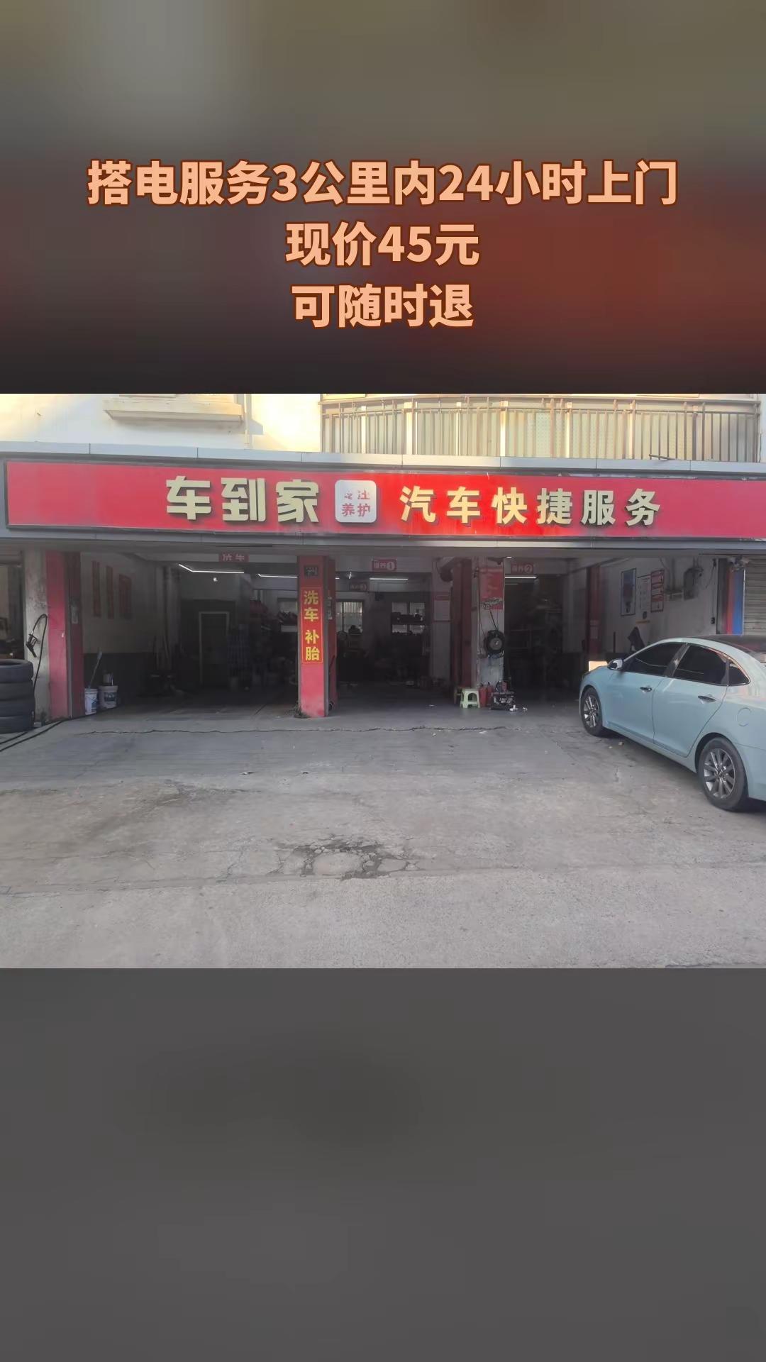 车到家汽车快捷服务，热卖好货，惊喜看过来，4.6分推荐，搭电|3公里|24小时上