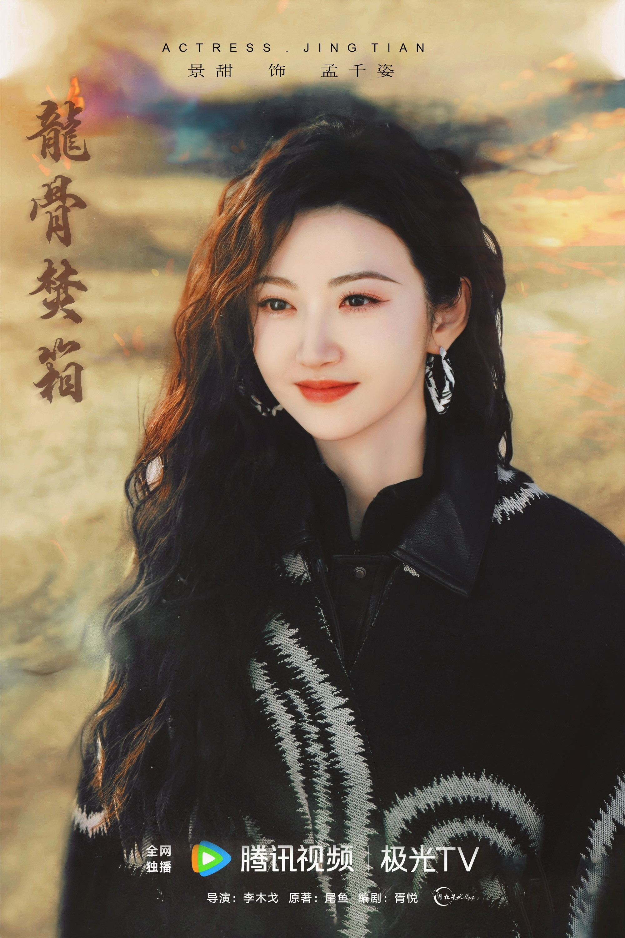 景甜|景甜孟千姿|景甜龙骨焚箱身姿傲然镇山海风骨无双孟千姿【