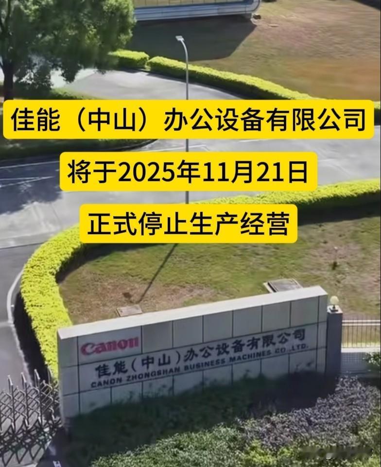 扎根中山长达24年的日资企业中山佳能，于11月21日宣告停止经营。中山佳能当属