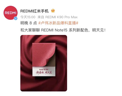 【红米REDMINote15系列新春版手机明晚直播见】小米卢伟冰宣布，12