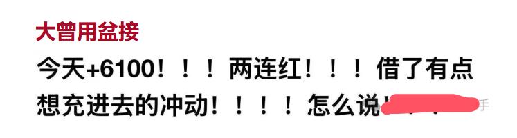 大曾子二连红，又想充值了！曾哥悟道了，早上红1W收盘红6000K，觉得自己悟道了