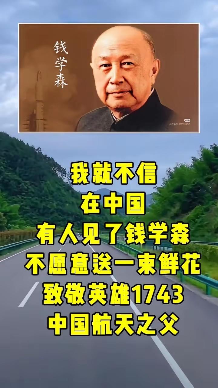 钱学森：我就不信在中国有人见了钱学森不愿意送一束鲜花。致敬英雄1743：中国航
