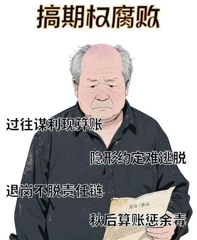 反腐风暴扩大！退休≠安全！对这5种行为，干部退休也要终生追责！