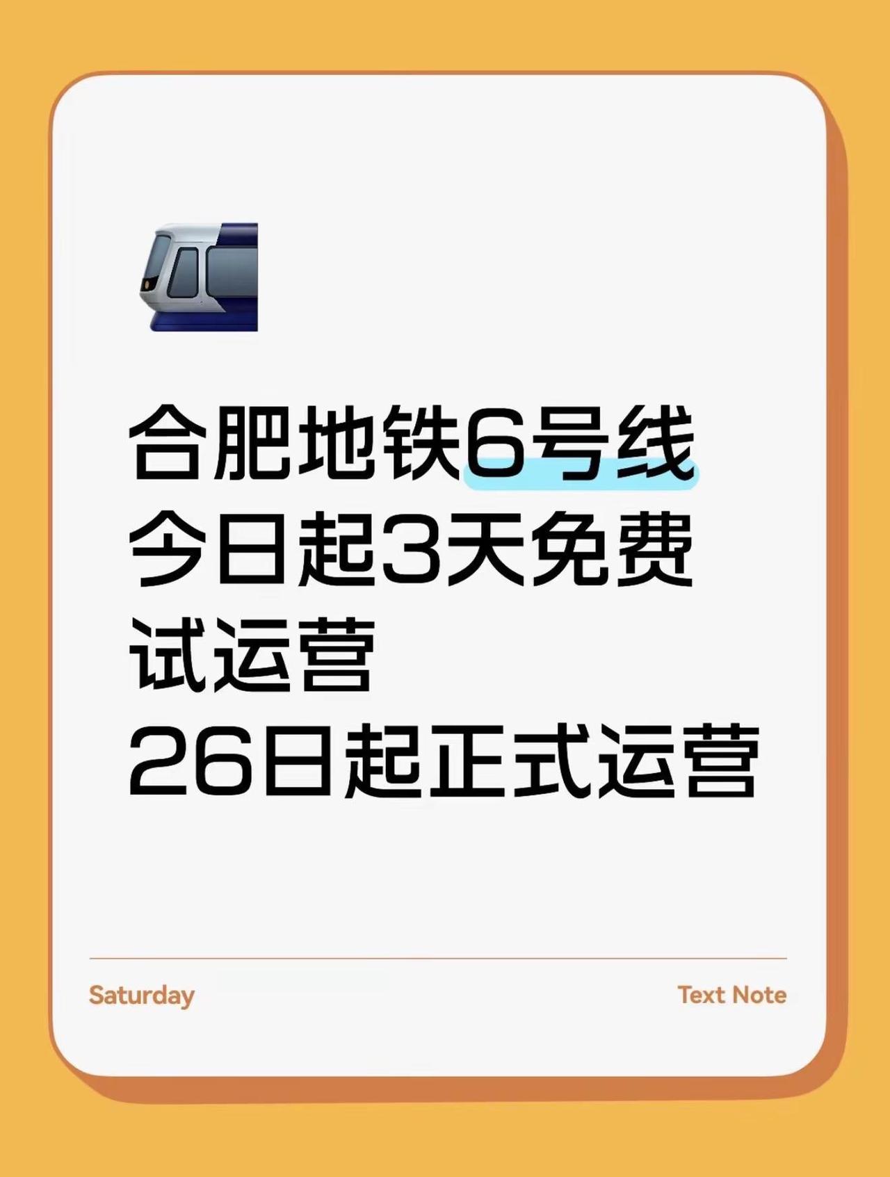 合肥地铁6号线今日正式试运营！合肥人速速集合！地铁6号线一期免费试乘啦！12月2
