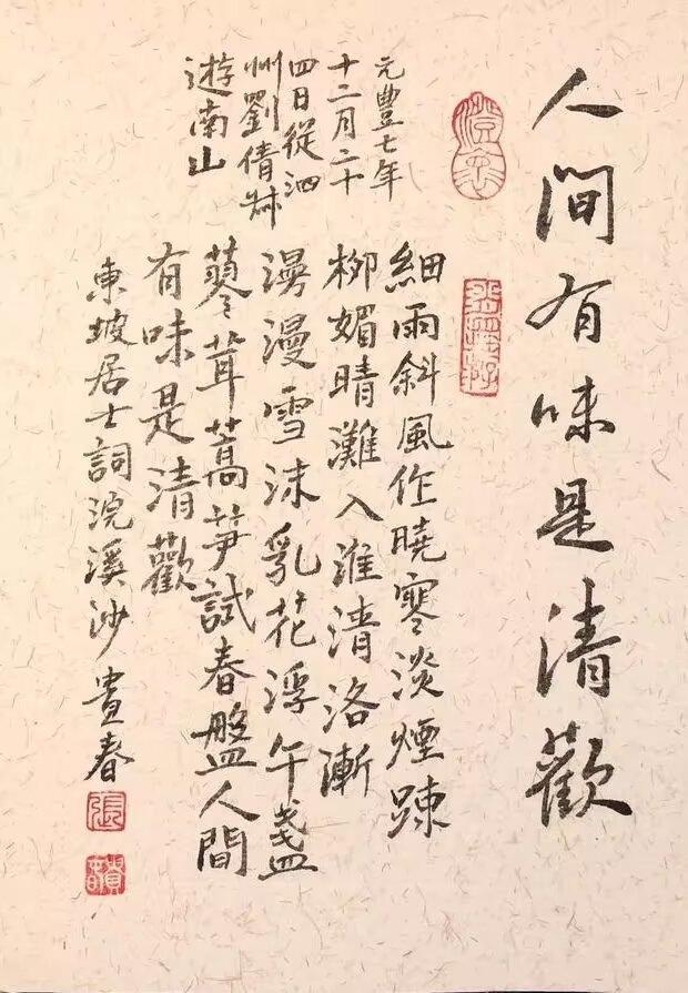 清欢入景味蕴平生——苏轼《浣溪沙·细雨斜风作晓寒》赏析元丰七年冬末，苏轼