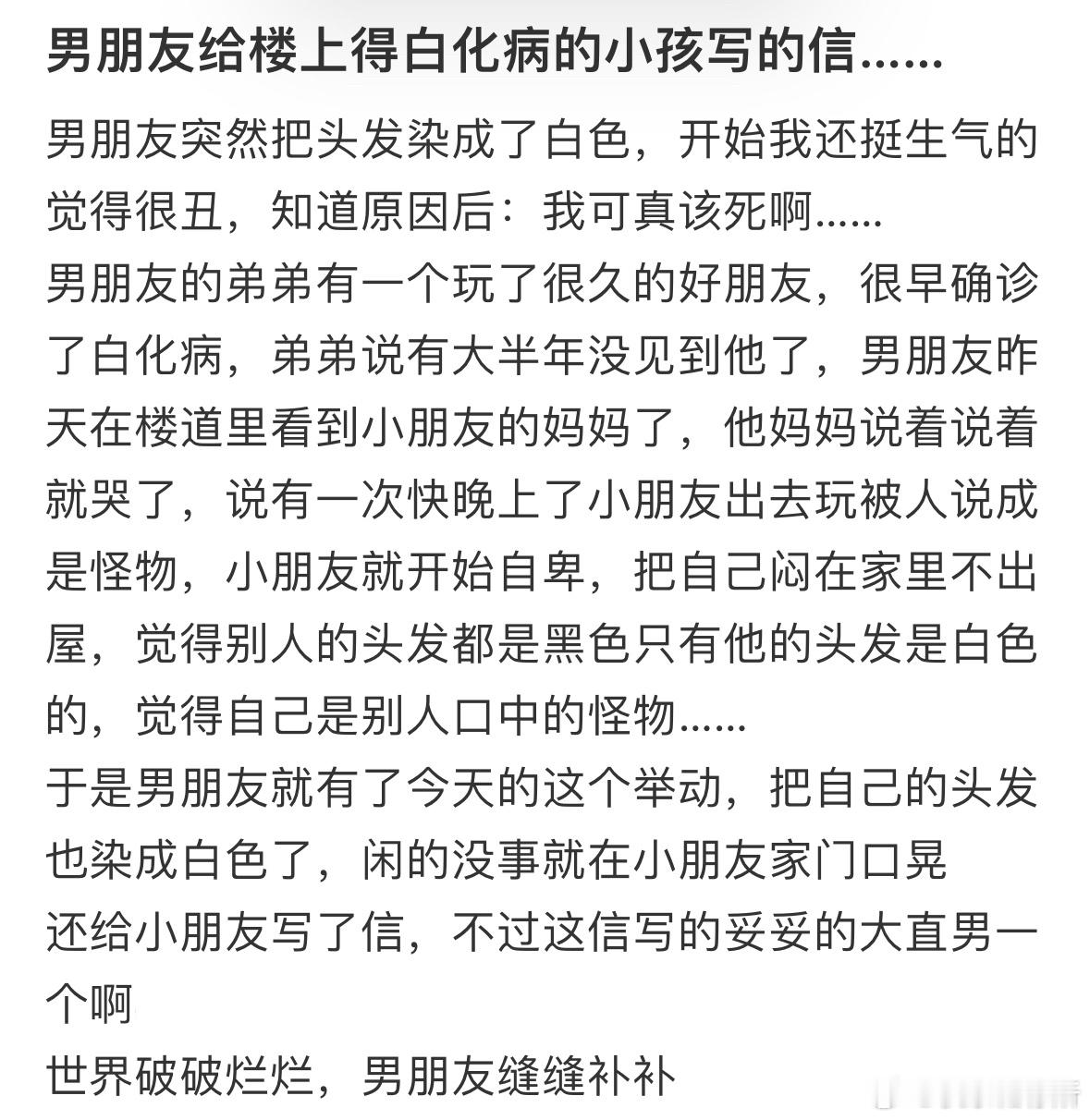 男朋友给楼上得白化病的小孩写的信[哭哭]​​​