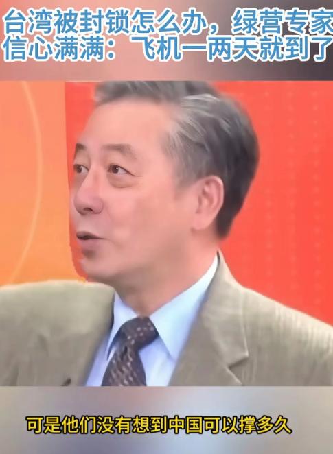 这位台湾绿营专家说，“一旦台海开战，现在大家都在讨论台湾能撑多久，为什么没人讨论