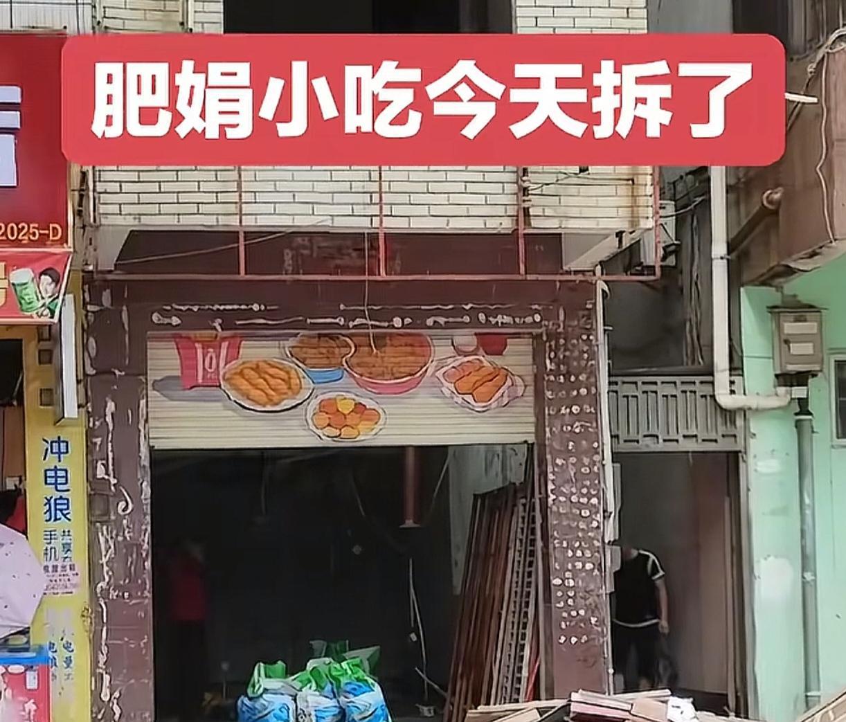 肥娟小吃已经被拆了！别误会，不是真正的倒闭，只是升级装修，据腹肌佬透露，名字还