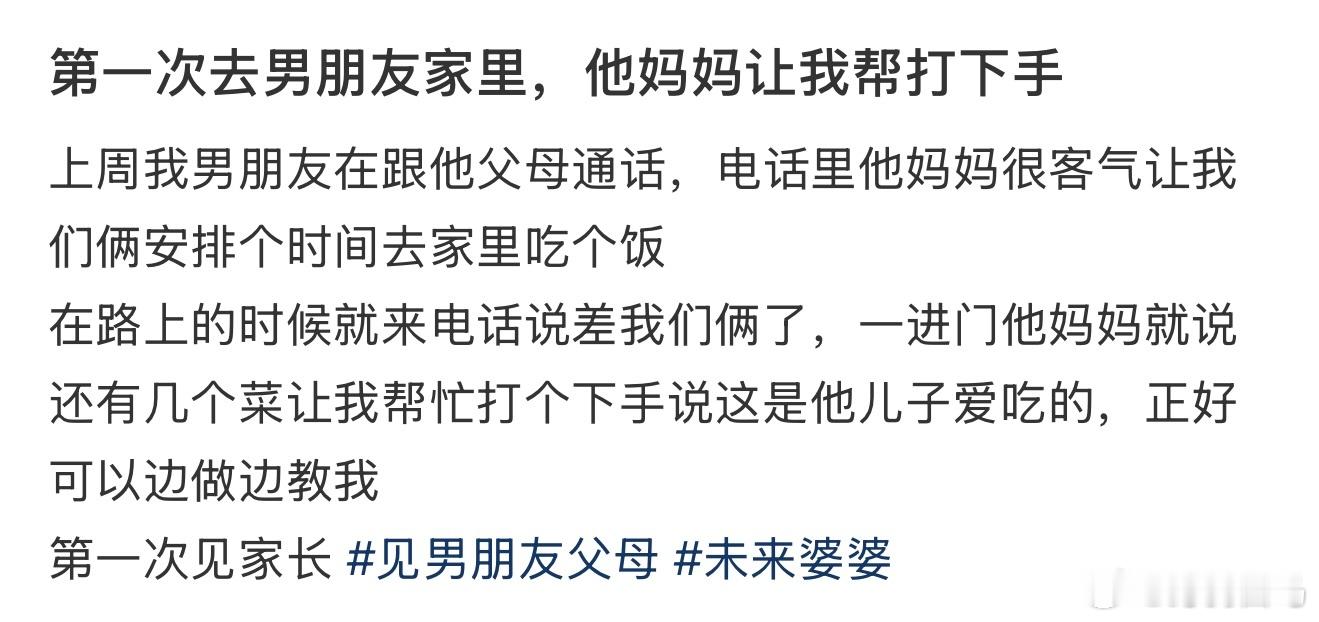 第一次去男朋友家里，他妈妈让我帮打下手