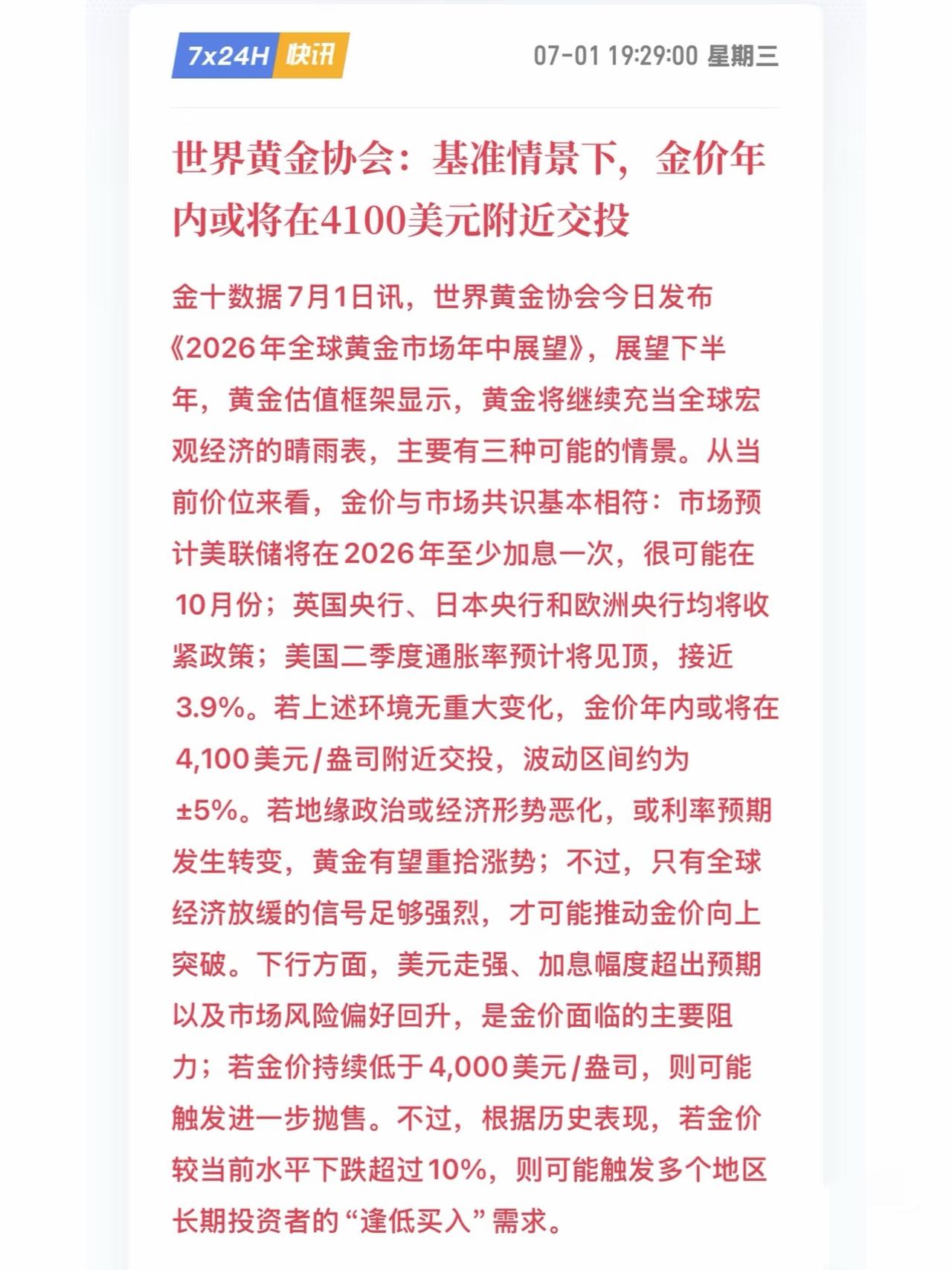 世界黄金协会：年内金价大概在4100左右基准情况（概率最大）：金价≈410