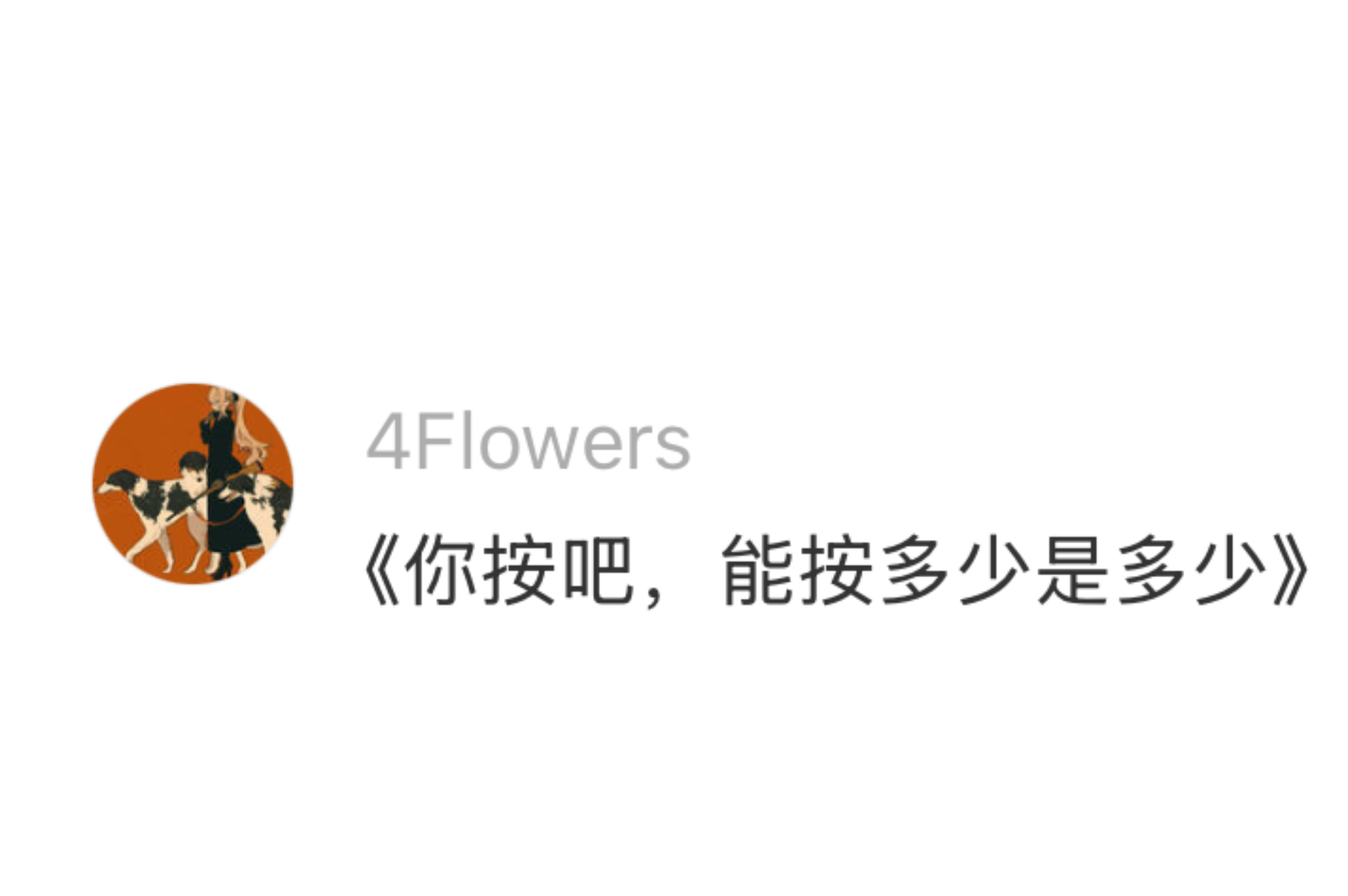 我办事领导你就操心吧